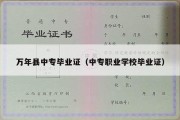 万年县中专毕业证（中专职业学校毕业证）