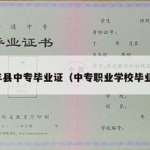 万年县中专毕业证（中专职业学校毕业证）