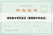 衡东县中专毕业证（衡阳初中毕业证）