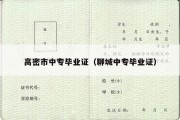 高密市中专毕业证（聊城中专毕业证）