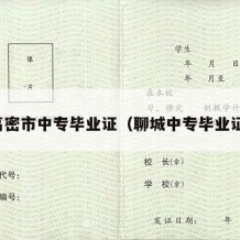 高密市中专毕业证（聊城中专毕业证）