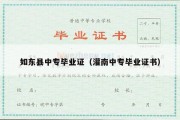 如东县中专毕业证（灌南中专毕业证书）