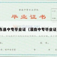 如东县中专毕业证（灌南中专毕业证书）