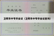 卫辉市中专毕业证（卫辉市中专毕业证查询）