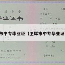 卫辉市中专毕业证（卫辉市中专毕业证查询）
