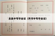 息县中专毕业证（齐河中专毕业证）