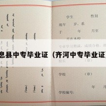 息县中专毕业证（齐河中专毕业证）