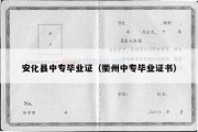 安化县中专毕业证（衢州中专毕业证书）