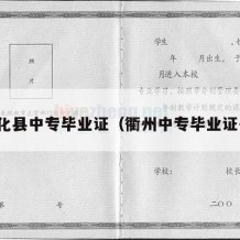 安化县中专毕业证（衢州中专毕业证书）