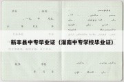 新丰县中专毕业证（灌南中专学校毕业证）