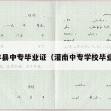 新丰县中专毕业证（灌南中专学校毕业证）