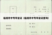临湘市中专毕业证（临湘市中专毕业证查询）
