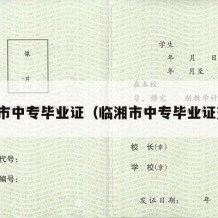 临湘市中专毕业证（临湘市中专毕业证查询）