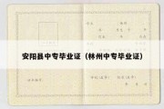 安阳县中专毕业证（林州中专毕业证）
