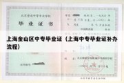 上海金山区中专毕业证（上海中专毕业证补办流程）