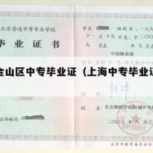 上海金山区中专毕业证（上海中专毕业证补办流程）