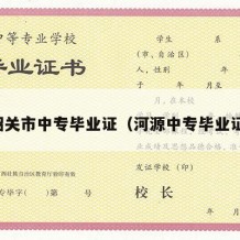 韶关市中专毕业证（河源中专毕业证）