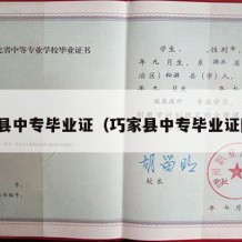 巧家县中专毕业证（巧家县中专毕业证图片）