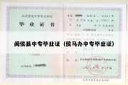 闽侯县中专毕业证（侯马办中专毕业证）