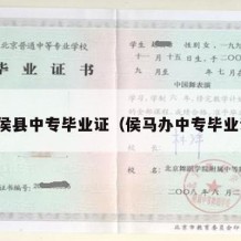 闽侯县中专毕业证（侯马办中专毕业证）