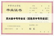 灵川县中专毕业证（百色市中专毕业证）