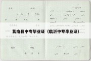 莒南县中专毕业证（临沂中专毕业证）