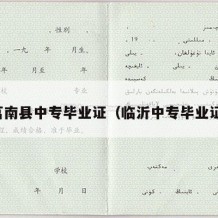 莒南县中专毕业证（临沂中专毕业证）