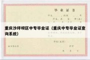 重庆沙坪坝区中专毕业证（重庆中专毕业证查询系统）