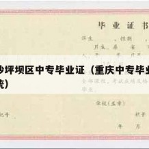 重庆沙坪坝区中专毕业证（重庆中专毕业证查询系统）