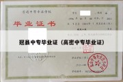 冠县中专毕业证（高密中专毕业证）
