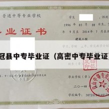 冠县中专毕业证（高密中专毕业证）