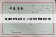 抚州市中专毕业证（抚州市中专毕业证书）