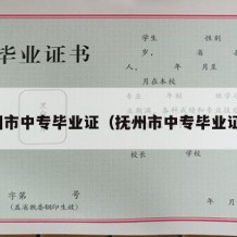 抚州市中专毕业证（抚州市中专毕业证书）