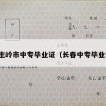 公主岭市中专毕业证（长春中专毕业证）