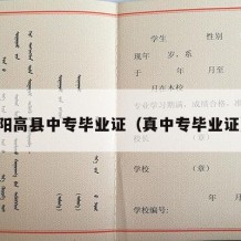 阳高县中专毕业证（真中专毕业证）