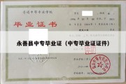 永善县中专毕业证（中专毕业证证件）