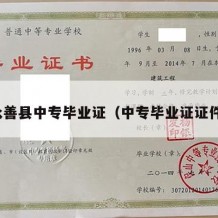 永善县中专毕业证（中专毕业证证件）
