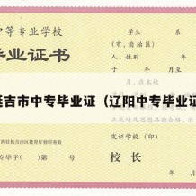 延吉市中专毕业证（辽阳中专毕业证）