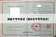 泗县中专毕业证（泗水办中专毕业证）