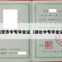 襄樊市中专毕业证（湖北中专毕业证）