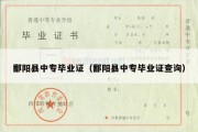 鄱阳县中专毕业证（鄱阳县中专毕业证查询）