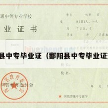 鄱阳县中专毕业证（鄱阳县中专毕业证查询）