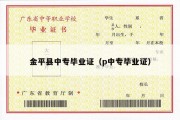 金平县中专毕业证（p中专毕业证）