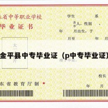 金平县中专毕业证（p中专毕业证）