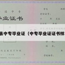 凤县中专毕业证（中专毕业证证书样本）