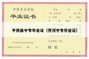 平阴县中专毕业证（齐河中专毕业证）