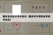 重庆合川区中专毕业证（重庆市中等职业学校毕业证）