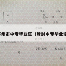 邓州市中专毕业证（登封中专毕业证）