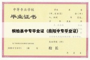 桐柏县中专毕业证（南阳中专毕业证）