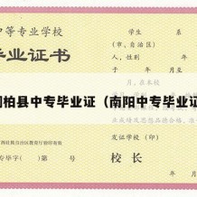 桐柏县中专毕业证（南阳中专毕业证）